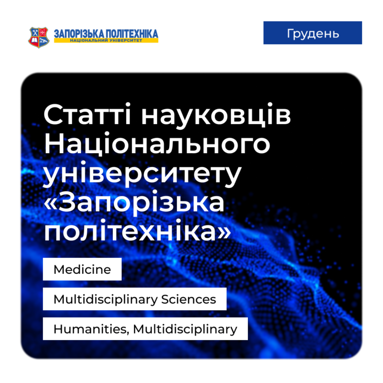 Статті науковців Запорізької політехніки — Грудень