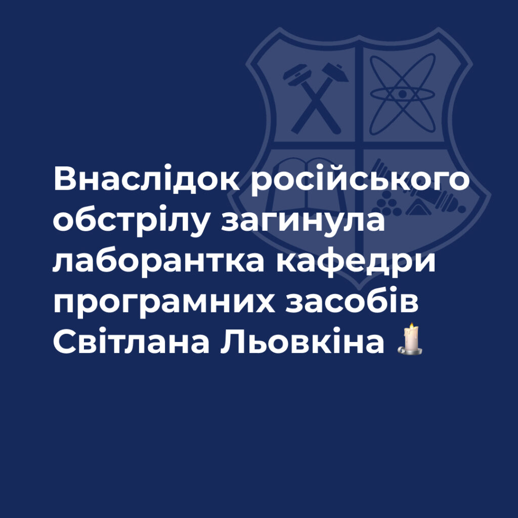 As a result of Russian shelling, laboratory assistant of the Department of Software Svitlana Lyovkina died