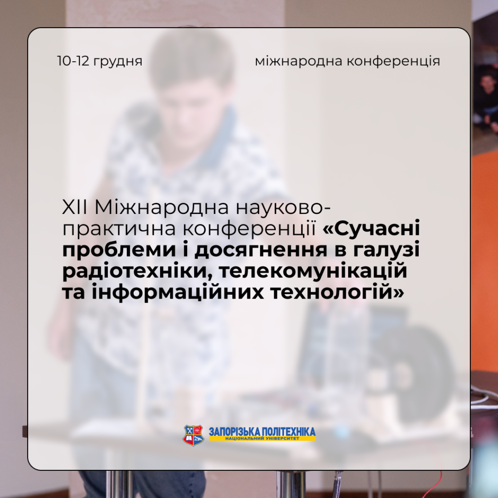 XII International Scientific and Practical Conference «Modern Problems and Achievements in the Field of Radio Engineering, Telecommunications and Information Technologies»
