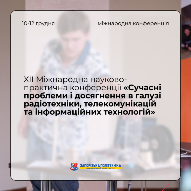 XII Міжнародна науково-практична конференція «Сучасні проблеми і досягнення в галузі радіотехніки, телекомунікацій та інформаційних технологій»