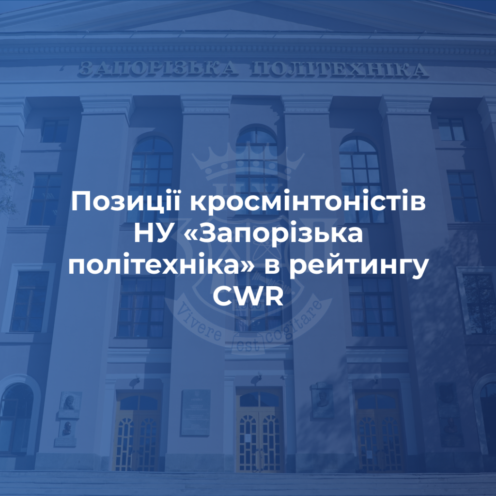 Positions of crossminton players of NU «Zaporizhzhia Polytechnic» in the CWR ranking