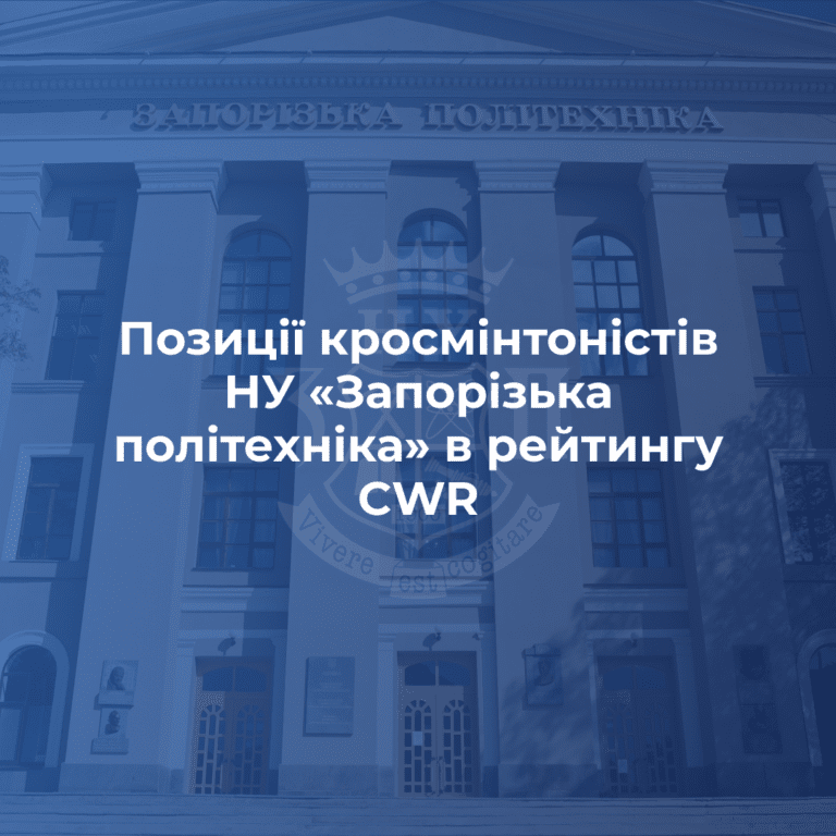 Позиції кросмінтоністів НУ «Запорізька політехніка» в рейтингу CWR