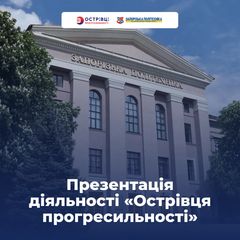 Запрошуємо викладачів на презентацію діяльності «Острівця прогресильності»!