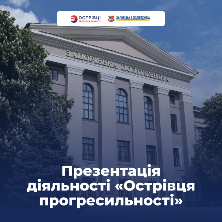 Запрошуємо викладачів на презентацію діяльності «Острівця прогресильності»!