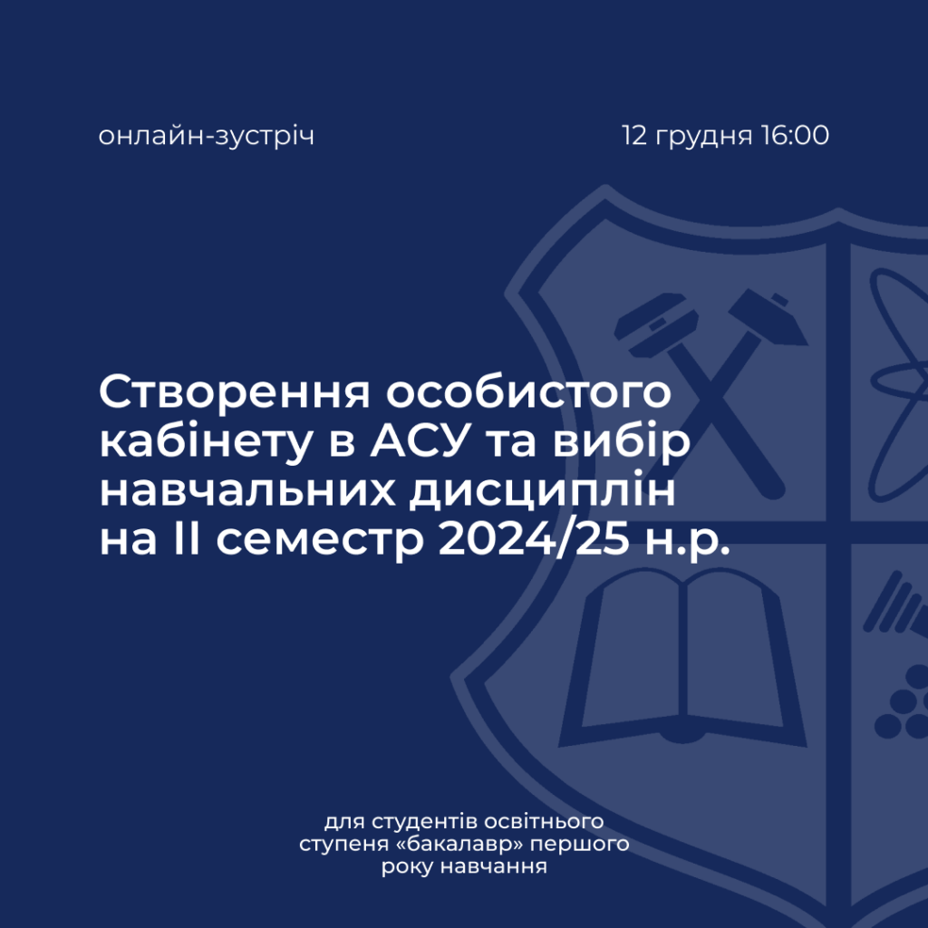 Online meeting on creating a personal account in the ASU and choosing academic disciplines for the second semester of 2024/25 academic year.