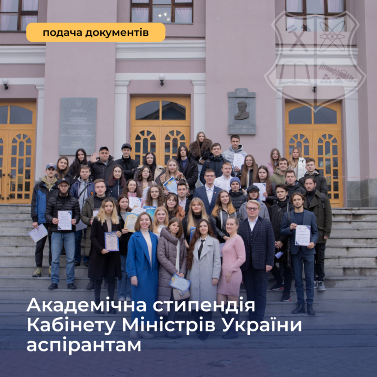 Академічна стипендія Кабінету Міністрів України аспірантам