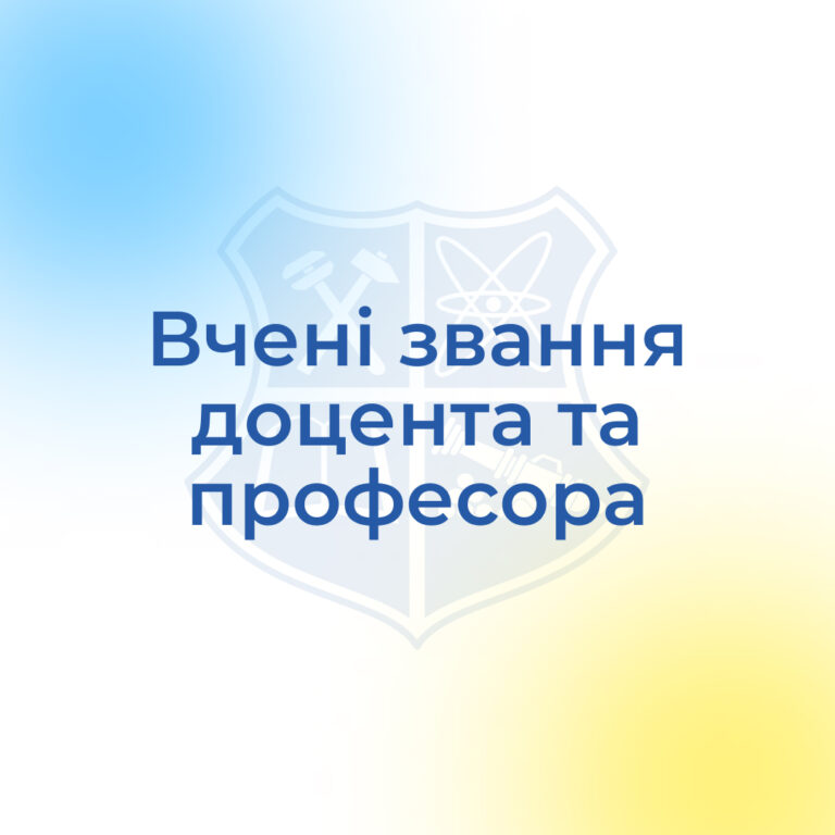 Вітаємо здобувачів вчених звань!