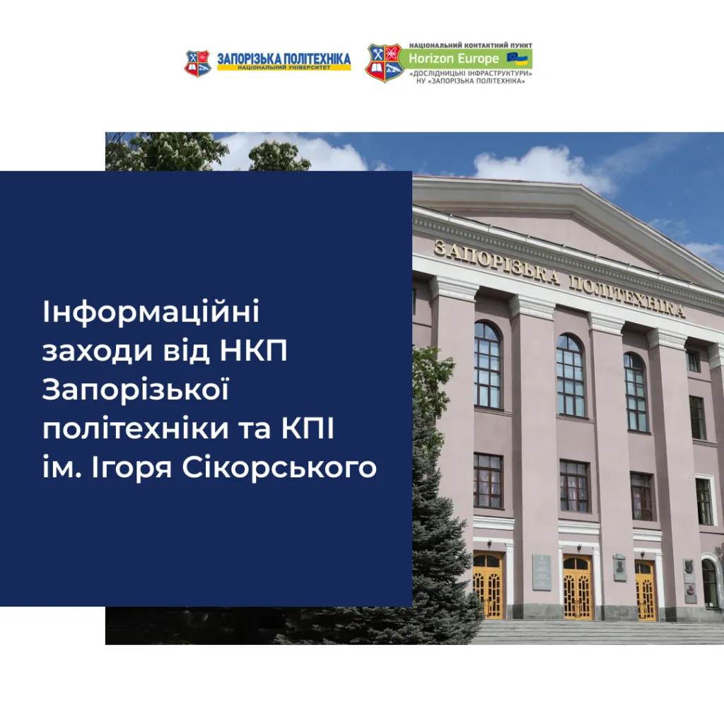Інформаційні заходи від НКП Запорізької політехніки та КПІ ім. Ігоря Сікорського