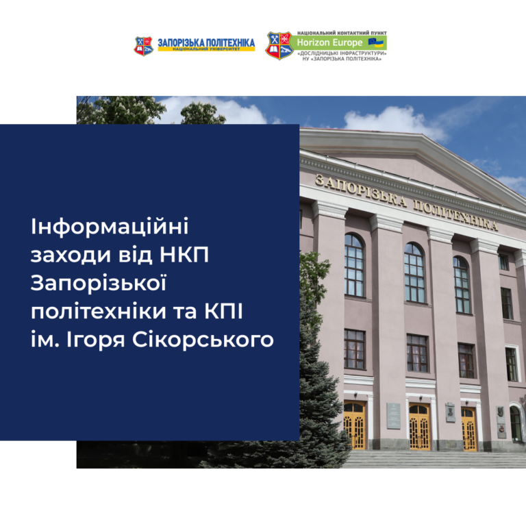 Інформаційні заходи від НКП Запорізької політехніки та КПІ ім. Ігоря Сікорського