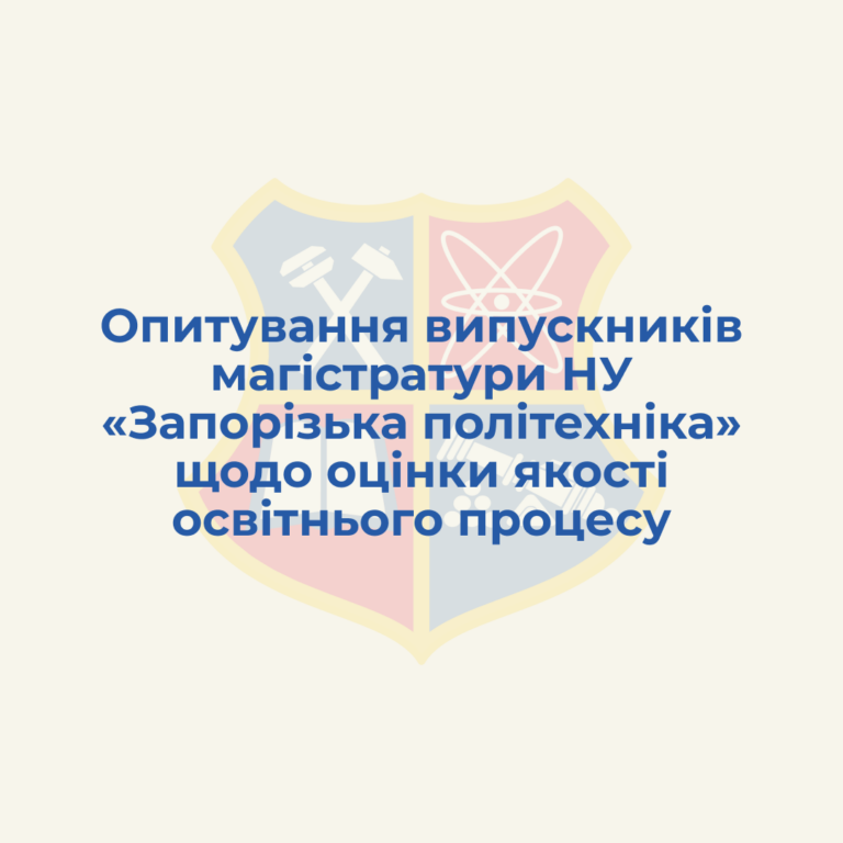 Опитування випускників магістратури щодо оцінки якості освітнього процесу