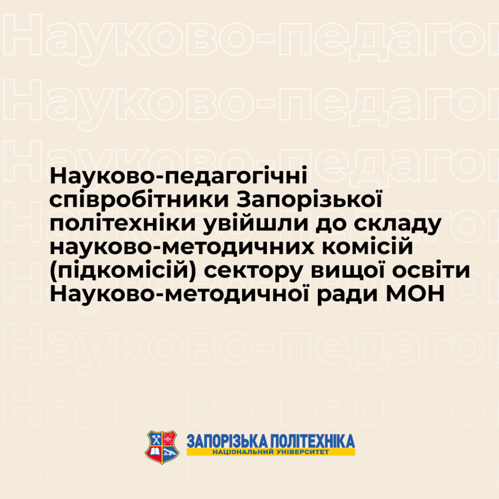 Scientific and pedagogical staff of the Zaporizhzhia Polytechnic became a member of the scientific and methodical commissions (subcommissions) of the higher education sector of the Scientific and Methodical Council of the Ministry of Education and Culture