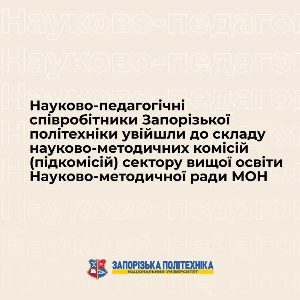 Scientific and pedagogical staff of the Zaporizhzhia Polytechnic became a member of the scientific and methodical commissions (subcommissions) of the higher education sector of the Scientific and Methodical Council of the Ministry of Education and Culture