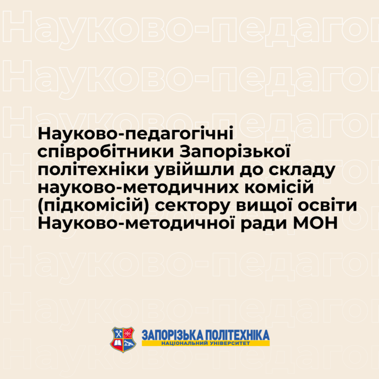 Науково-педагогічні співробітники Запорізької політехніки увійшли до складу науково-методичних комісій (підкомісій) сектору вищої освіти Науково-методичної ради МОН