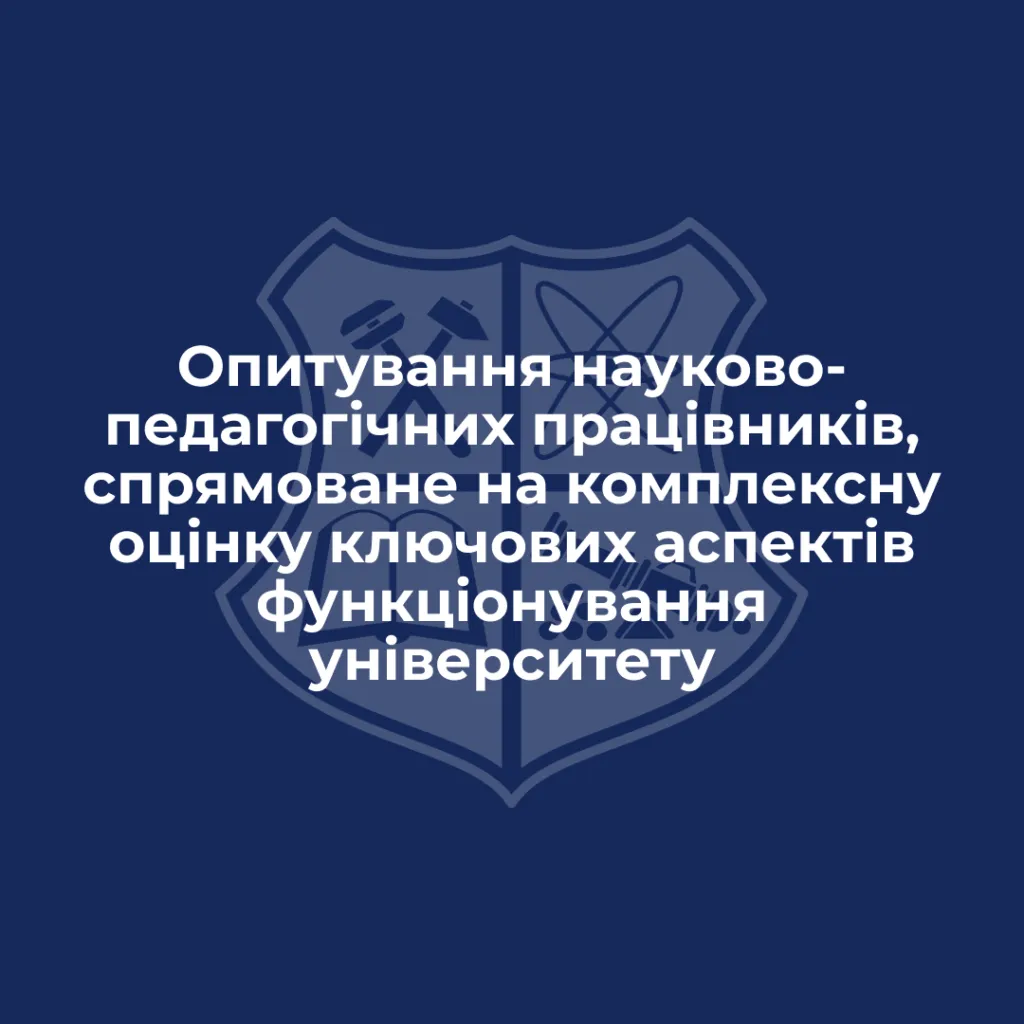 Опитування науково-педагогічних працівників, спрямоване на комплексну оцінку ключових аспектів функціонування університету