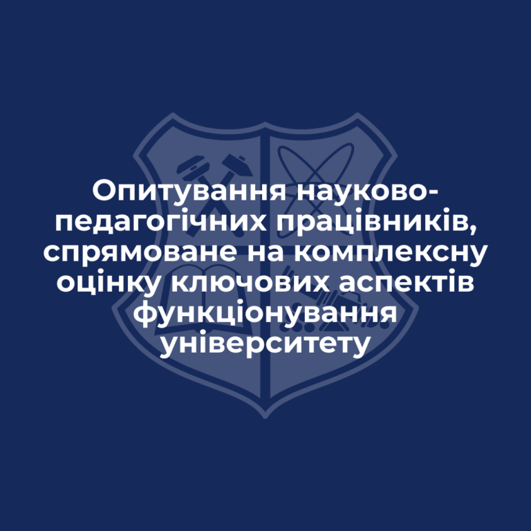 Опитування науково-педагогічних працівників, спрямоване на комплексну оцінку ключових аспектів функціонування університету