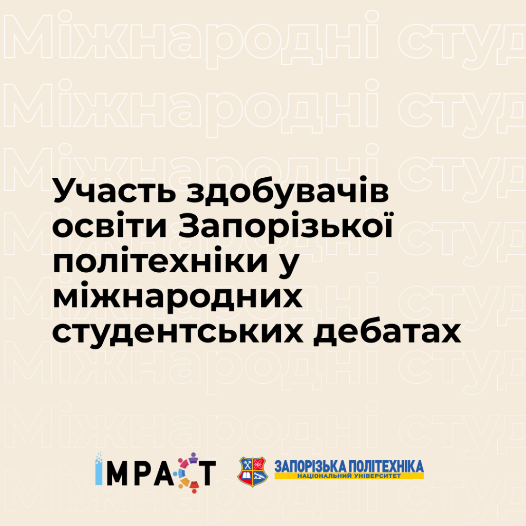 Participation of Zaporizhzhia Polytechnic students in international student debates