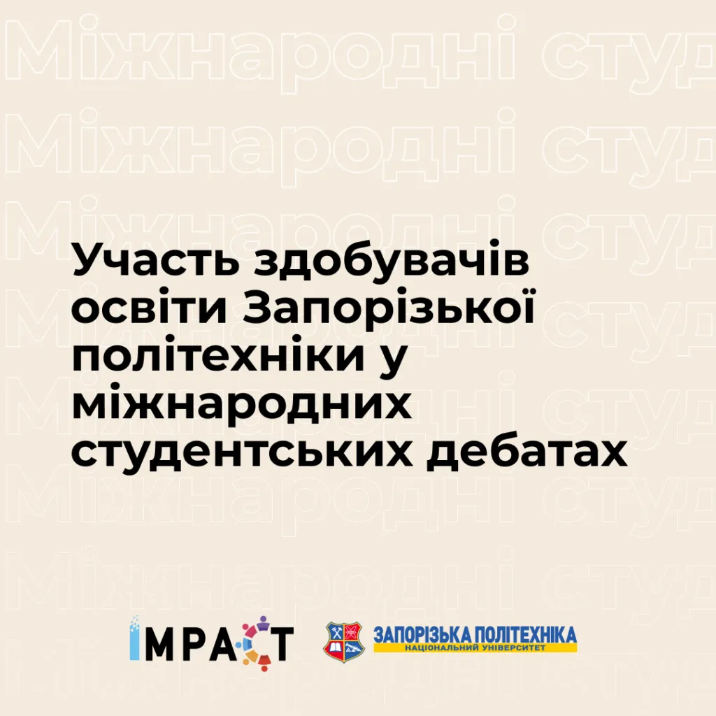 Participation of Zaporizhzhia Polytechnic students in international student debates