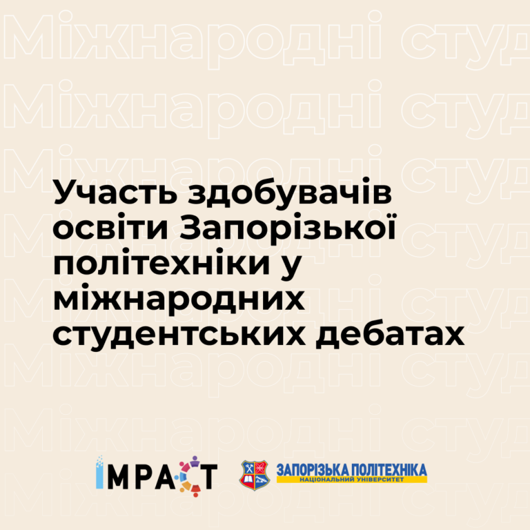 Участь здобувачів освіти Запорізької політехніки у міжнародних студентських дебатах