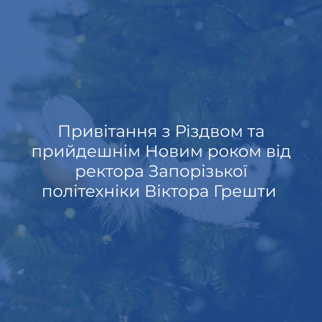 Merry Christmas and Happy New Year from the rector of Zaporizhzhia Polytechnic University Viktor Greshta
