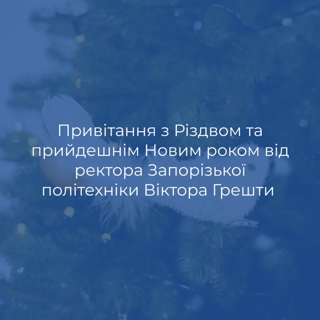 Привітання з Різдвом та прийдешнім Новим роком від ректора Запорізької політехніки Віктора Грешти