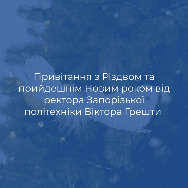 Привітання з Різдвом та прийдешнім Новим роком від ректора Запорізької політехніки Віктора Грешти