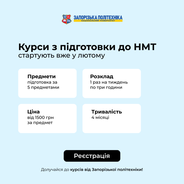Запорізька політехніка відкриває набір на підготовчі курси до НМТ