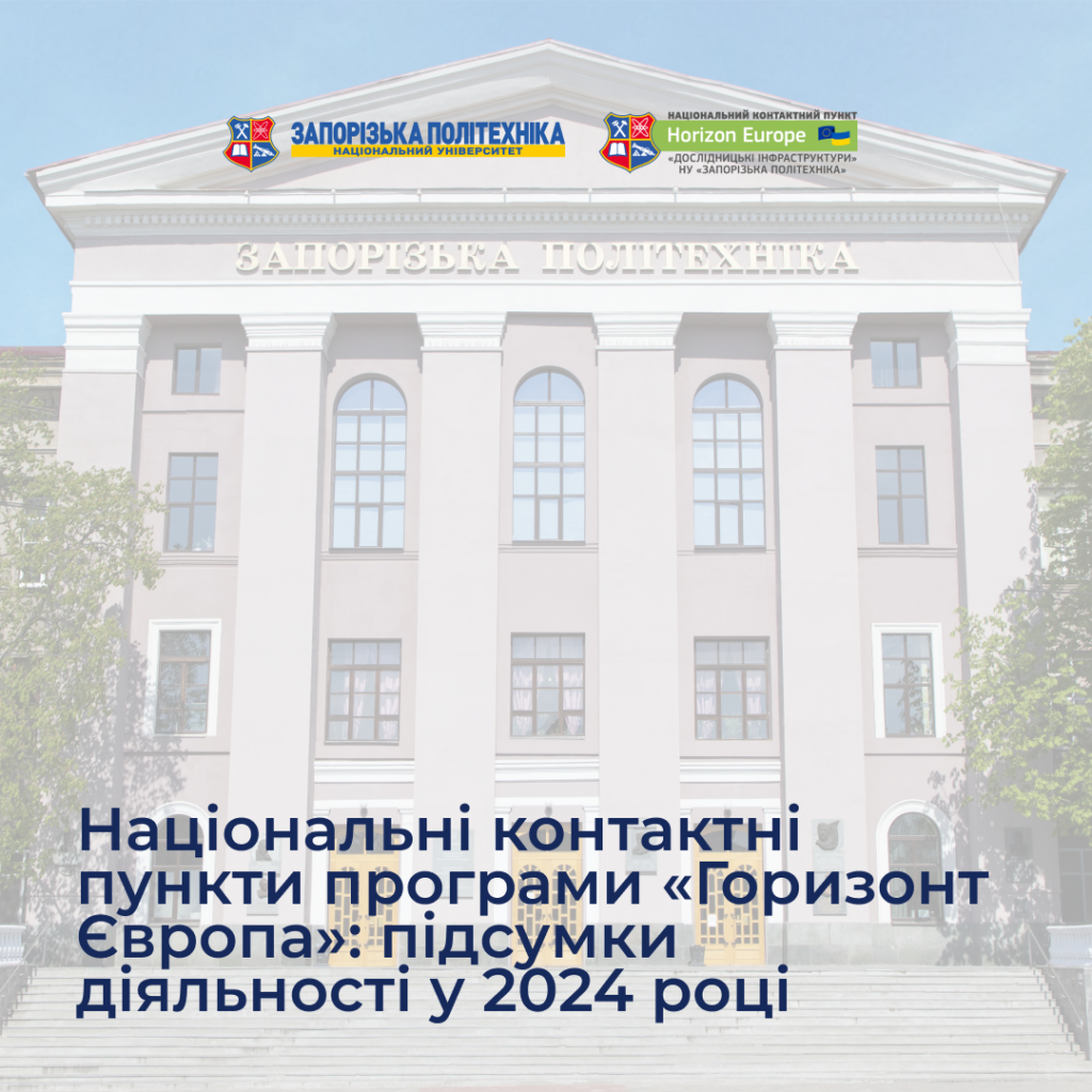 Національні контактні пункти програми «Горизонт Європа»: підсумки діяльності у 2024 році