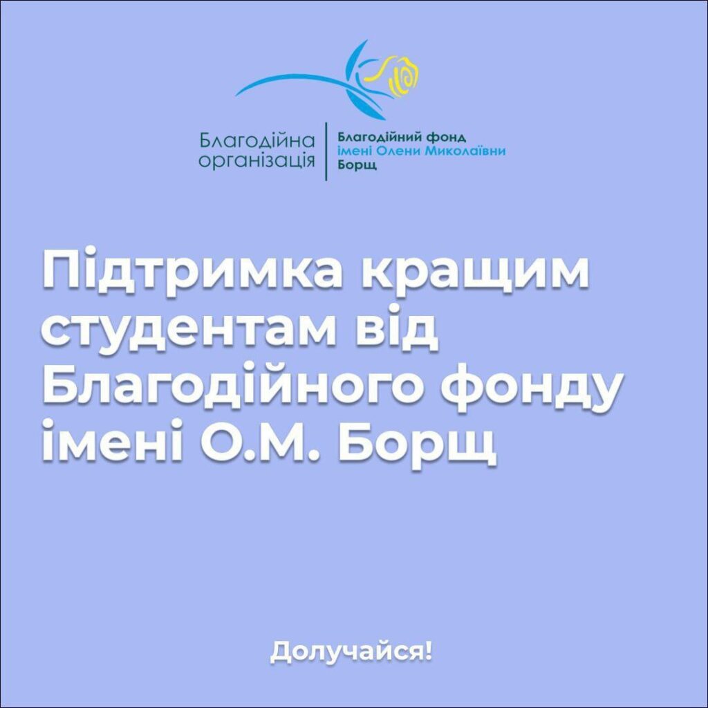 Support for the best students from the O.M. Borshch Charitable Foundation