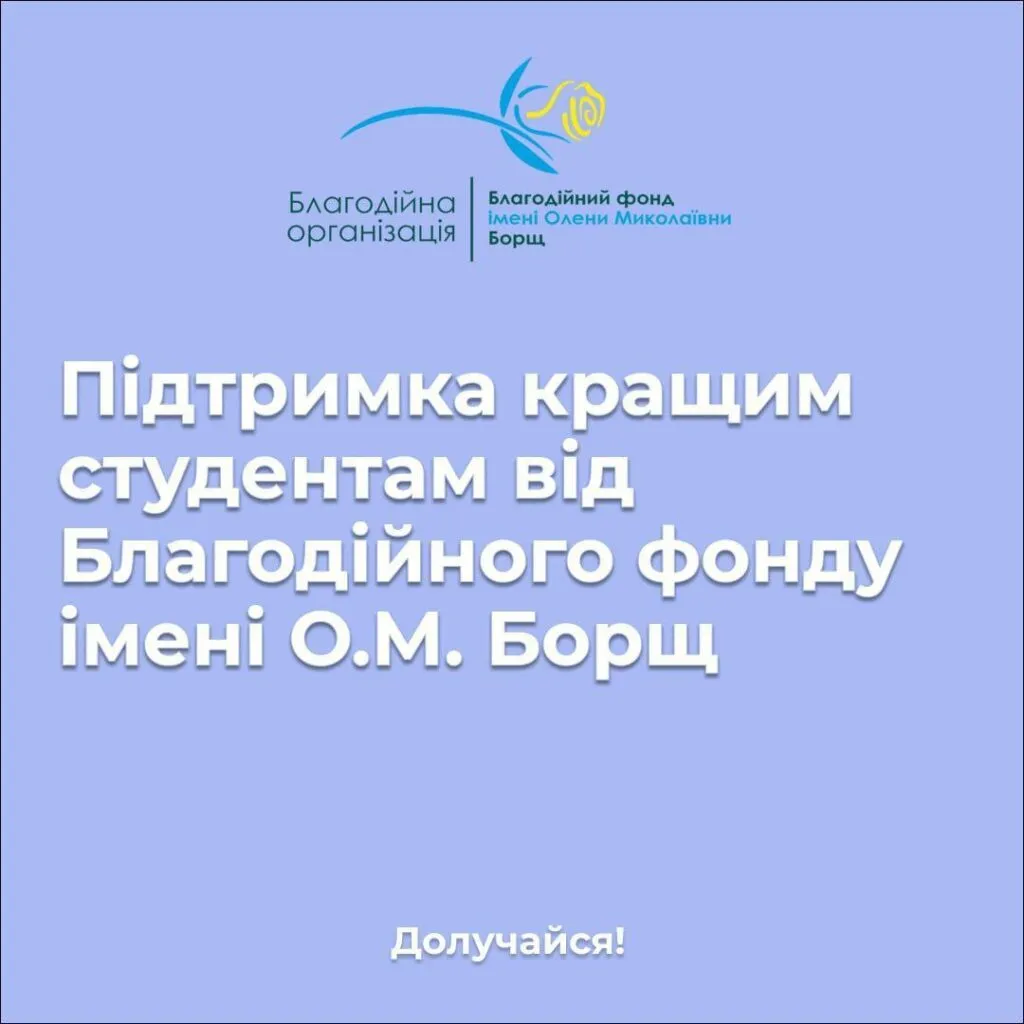 Підтримка кращим студентам від Благодійного фонду імені О.М. Борщ