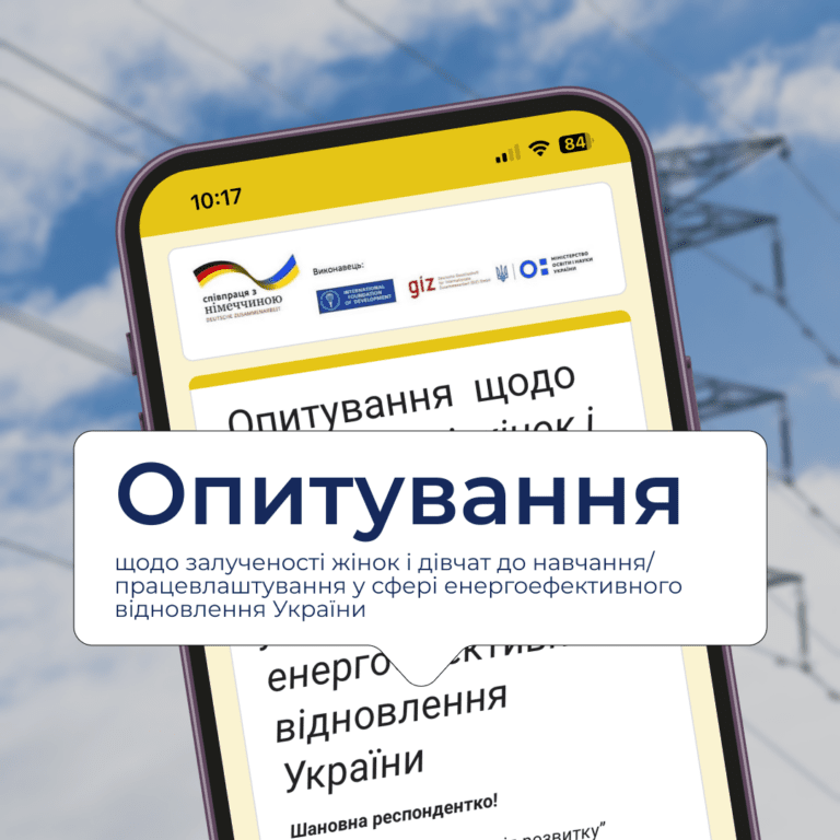 Опитування щодо залученості жінок і дівчат до навчання/працевлаштування у сфері енергоефективного відновлення України