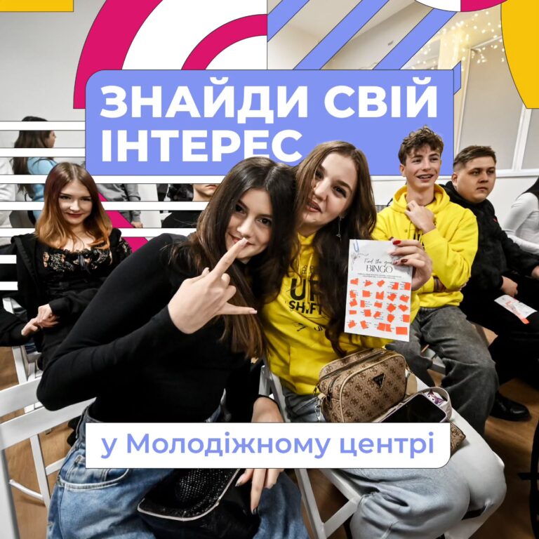 Знайди свій інтерес у Молодіжному центрі