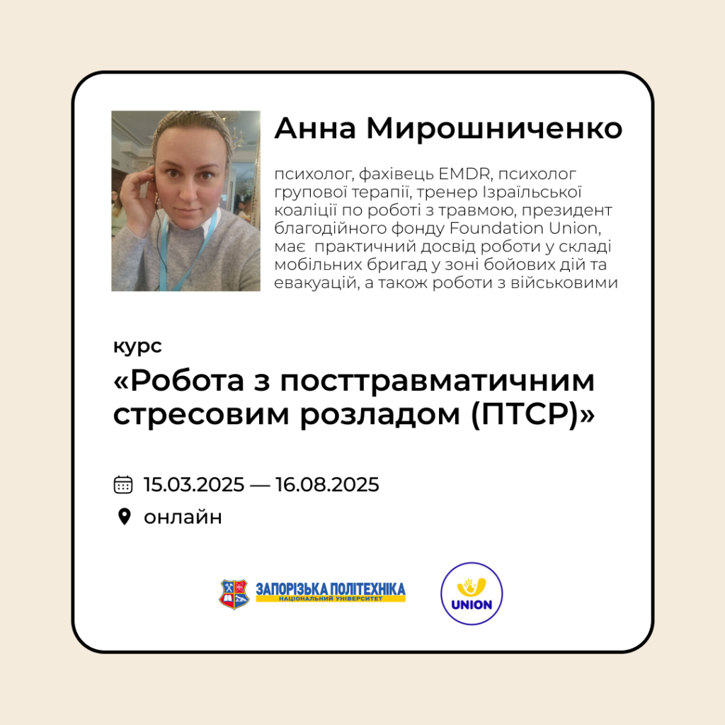 We invite you to the course «Working with Post-Traumatic Stress Disorder (PTSD)»!