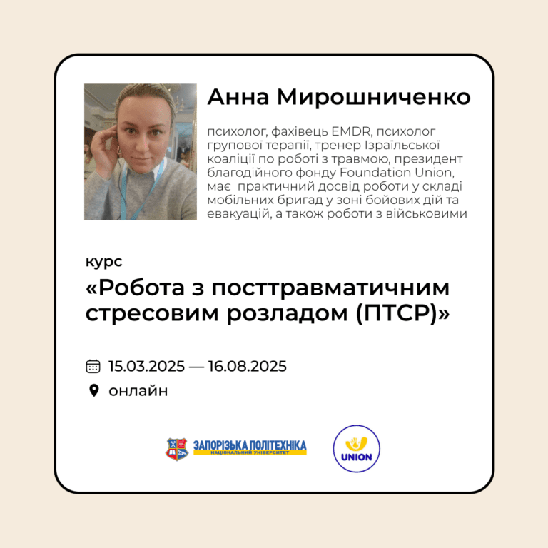 Запрошуємо на курс «Робота з посттравматичним стресовим розладом (ПТСР)»!
