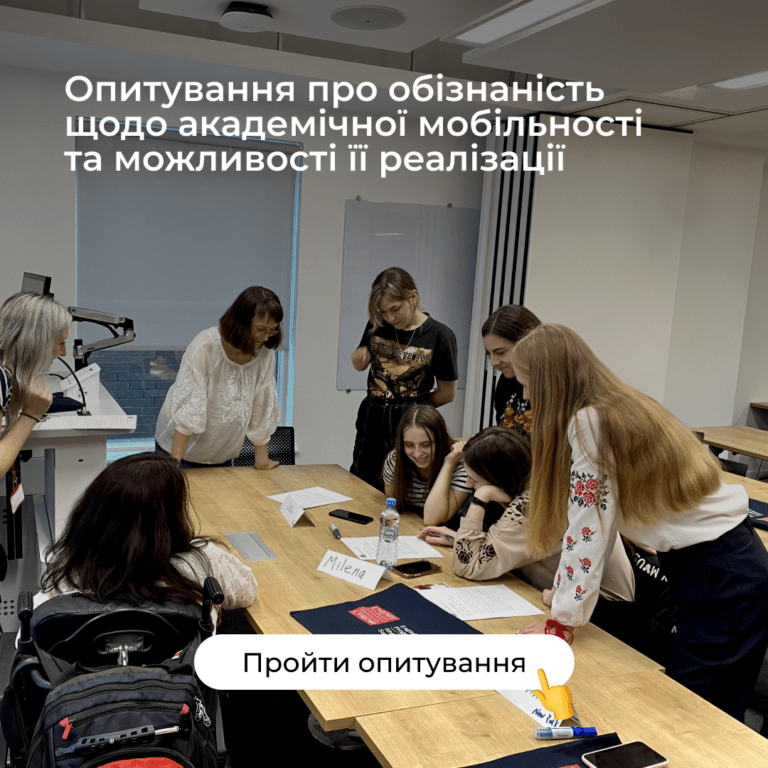 Опитування про обізнаність щодо академічної мобільності та можливості її реалізації