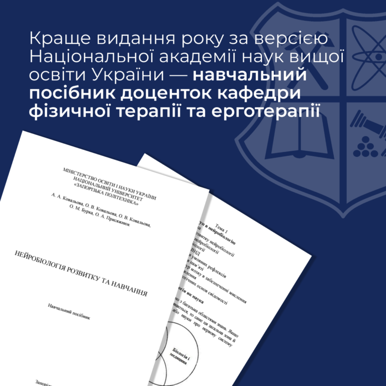 Краще видання року за версією Національної академії наук вищої освіти України — навчальний посібник доценток кафедри фізичної терапії та ерготерапії!