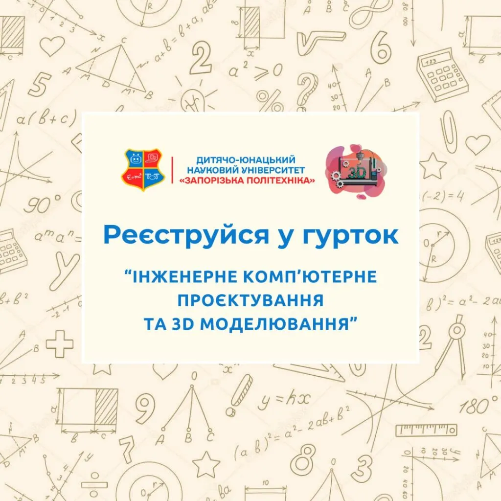 Реєструйся у гурток «Інженерне комп’ютерне проєктування та 3D-моделювання»!