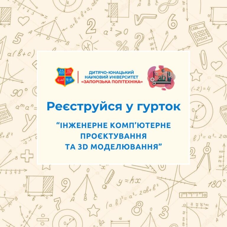 Реєструйся у гурток «Інженерне комп’ютерне проєктування та 3D-моделювання»!