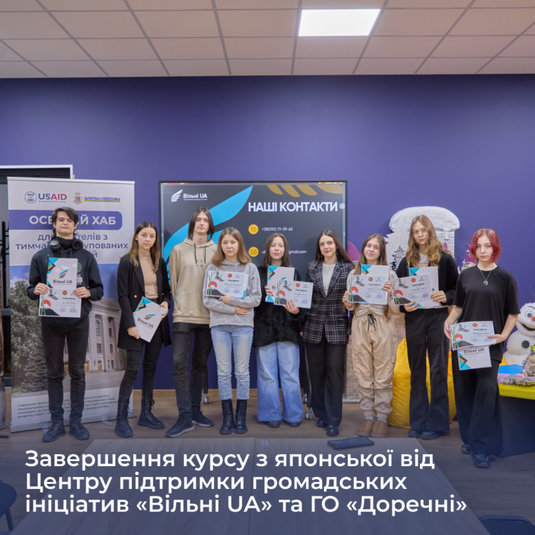 Завершення курсу з японської від Центру підтримки громадських ініціатив «Вільні UA» та ГО «Доречні»