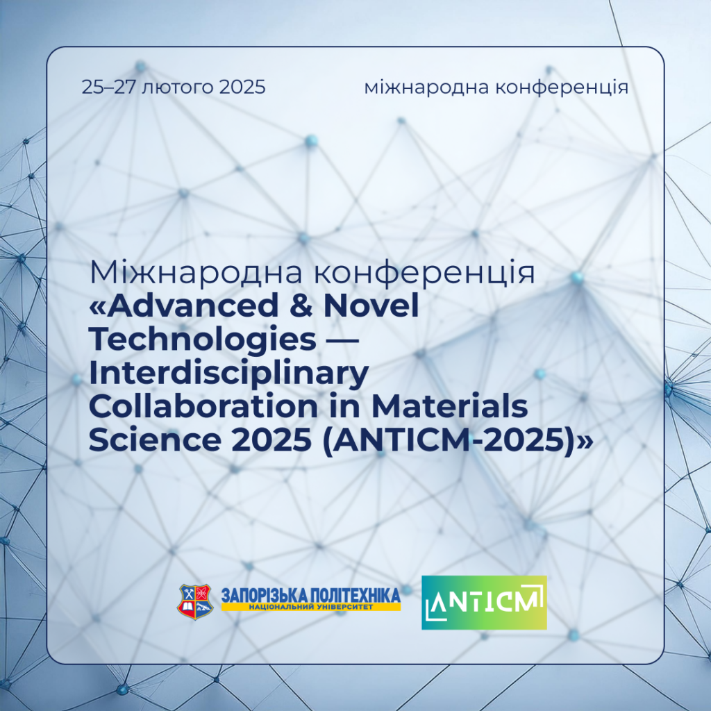 International conference «Advanced & Novel Technologies – Interdisciplinary Collaboration in Materials Science 2025 (ANTICM-2025)»