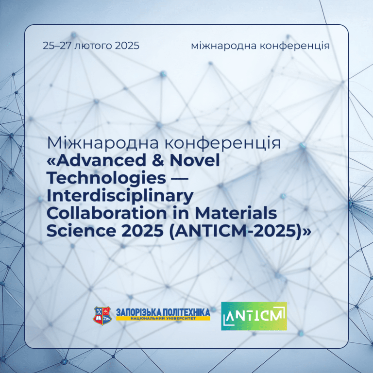 Міжнародна конференція «Advanced & Novel Technologies — Interdisciplinary Collaboration in Materials Science 2025 (ANTICM-2025)»