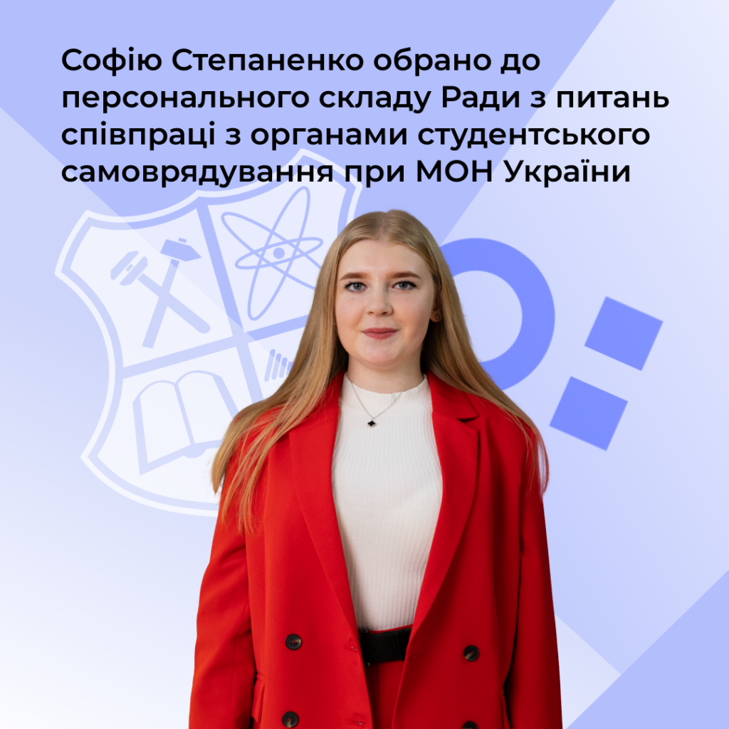 Sofya Stepanenko was elected to the staff of the Council on Cooperation with Student Self-Government Bodies at the Ministry of Education and Culture of Ukraine