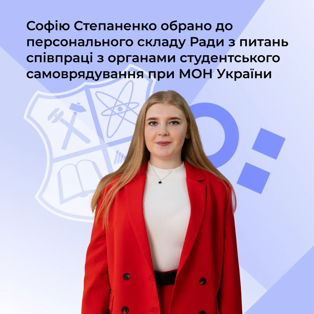 Софію Степаненко обрано до персонального складу Ради з питань співпраці з органами студентського самоврядування при МОН України