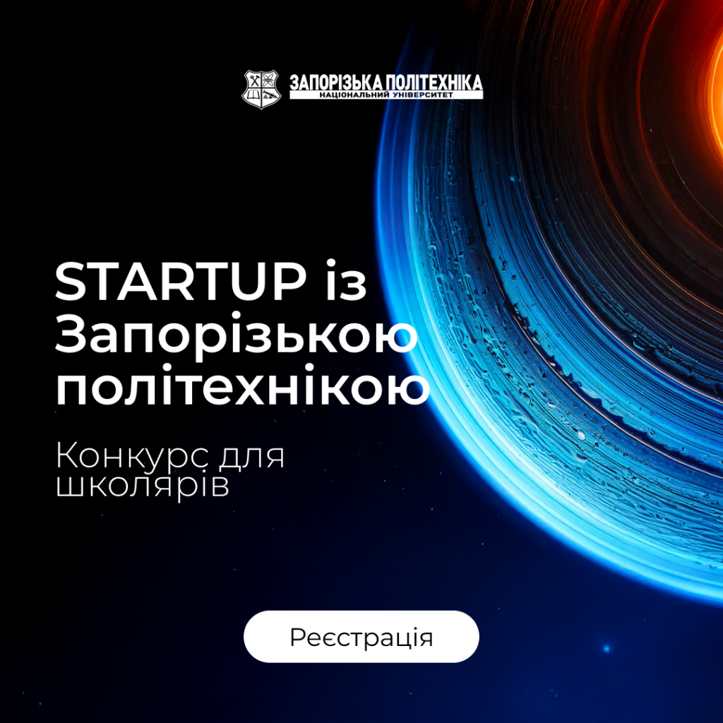 «STARTUP with Zaporizhzhia Polytechnic» competition for students in grades 8–11