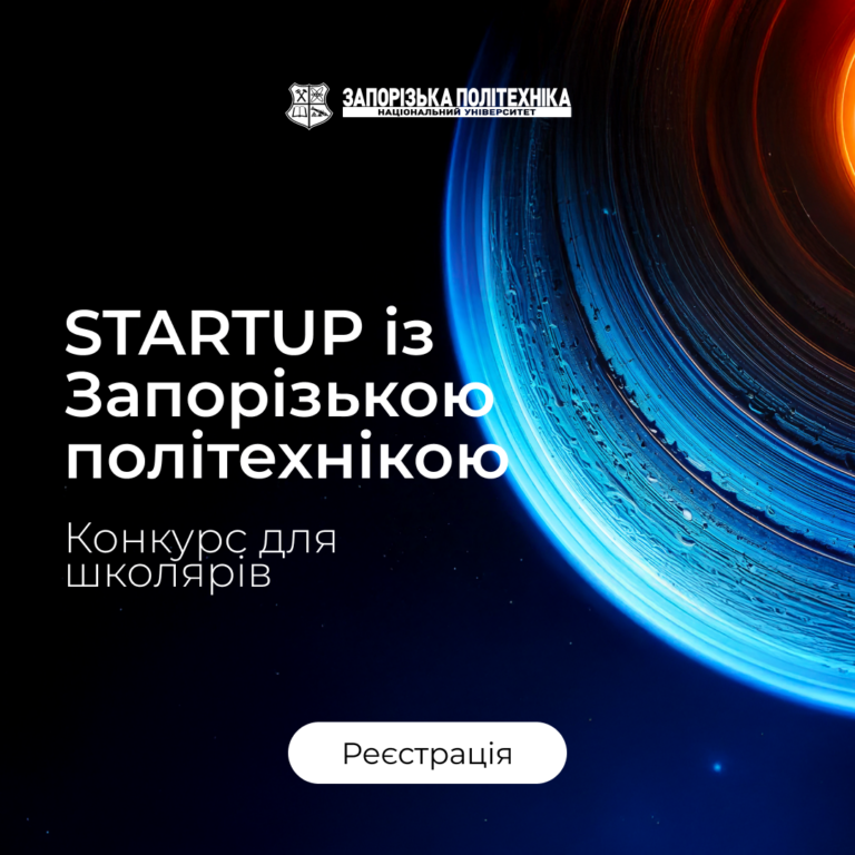 Конкурс «STARTUP із Запорізькою політехнікою» для учнів 8–11 класів