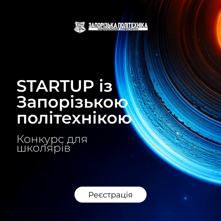 Конкурс «STARTUP із Запорізькою політехнікою» для учнів 8–11 класів