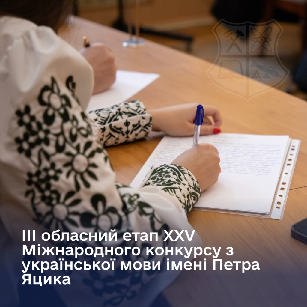 III regional stage of the XXV International Ukrainian Language Competition named after Petro Yatsyk