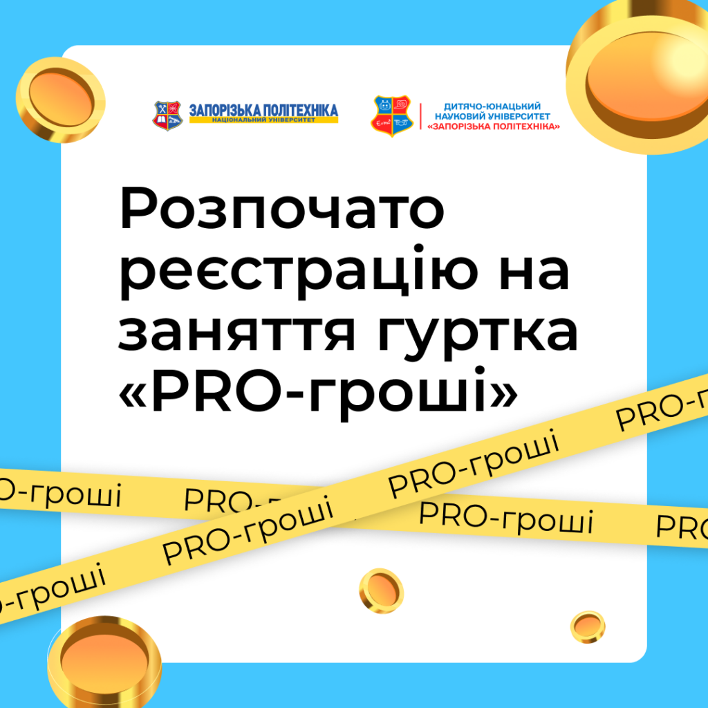 We invite you to the classes of the «PRO-money» group of the Children’s and Youth Scientific University!