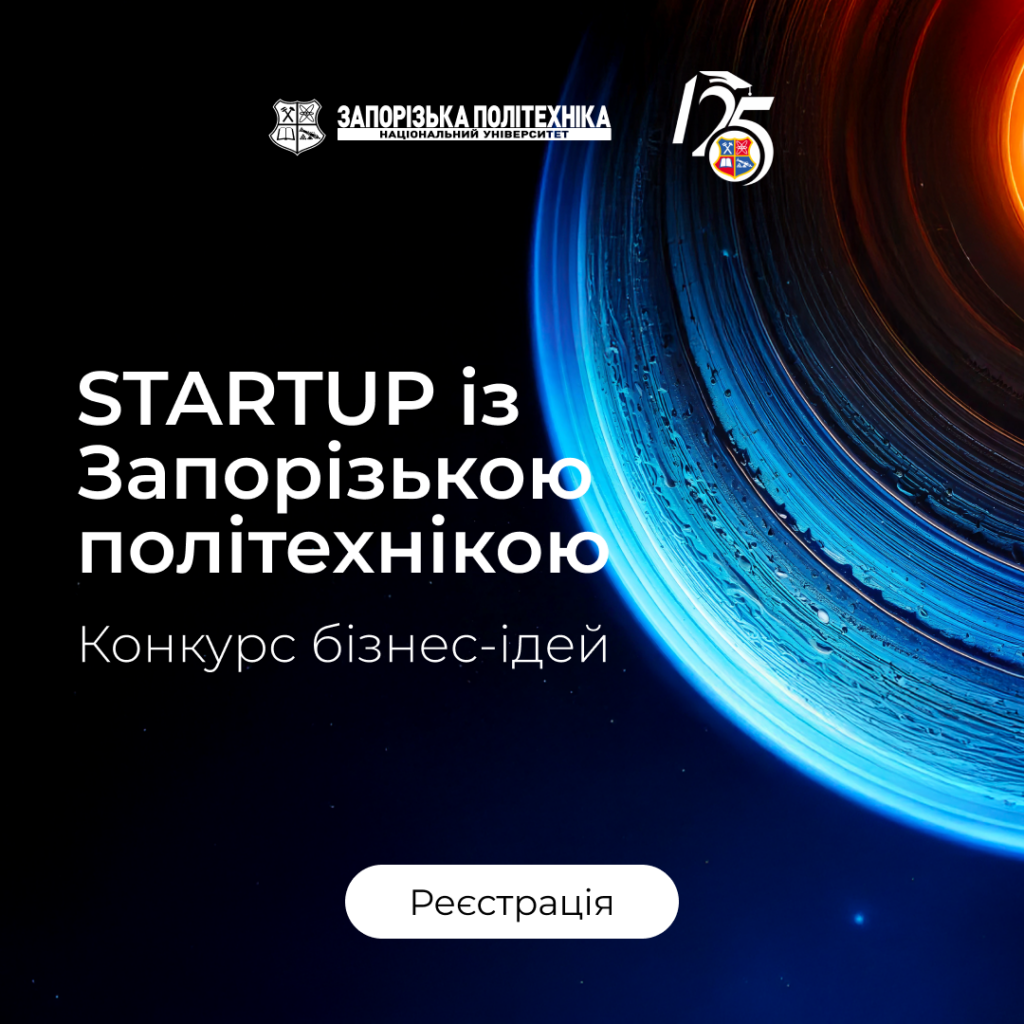 Competition of business ideas «STARTUP with Zaporizhzhia Polytechnic»!