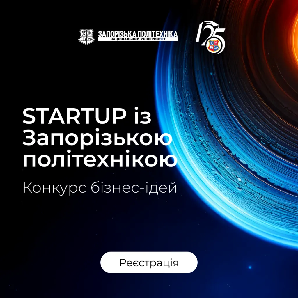 Competition of business ideas «STARTUP with Zaporizhzhia Polytechnic»!