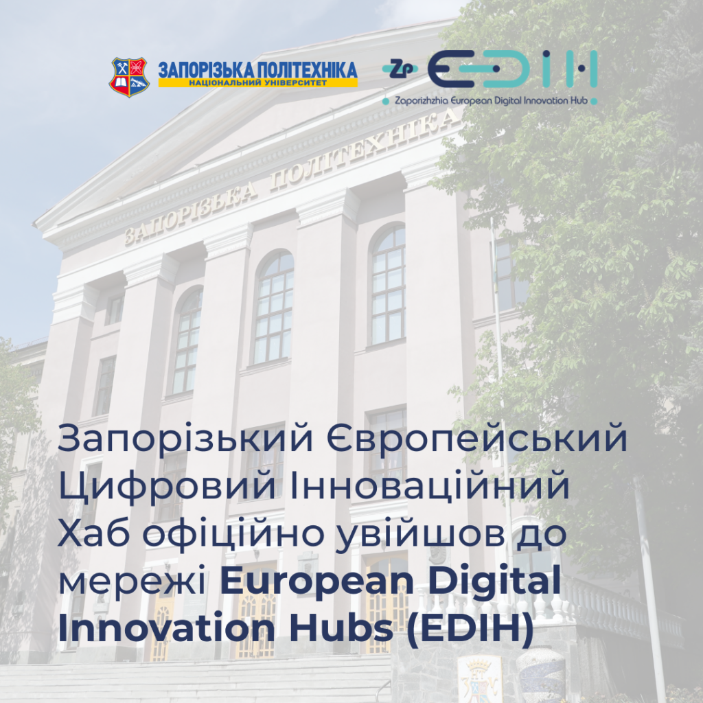 The Zaporizhzhia European Digital Innovation Hub has officially joined the network of European Digital Innovation Hubs (EDIH)!